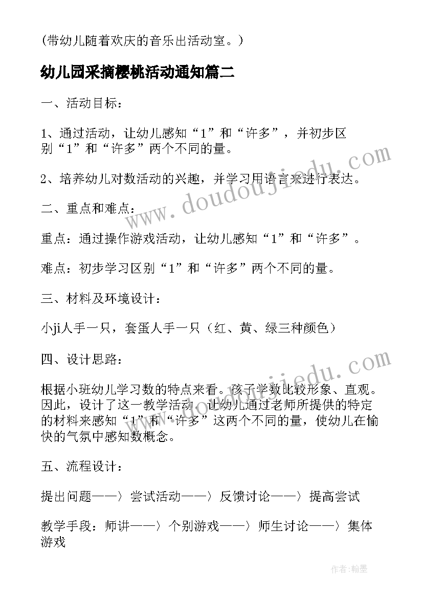 幼儿园采摘樱桃活动通知 幼儿园元旦活动方案设计方案(通用10篇)