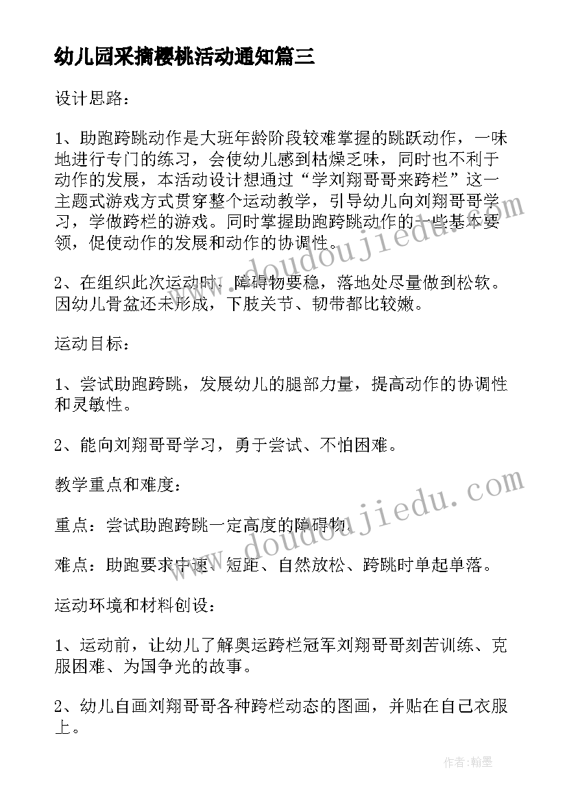 幼儿园采摘樱桃活动通知 幼儿园元旦活动方案设计方案(通用10篇)