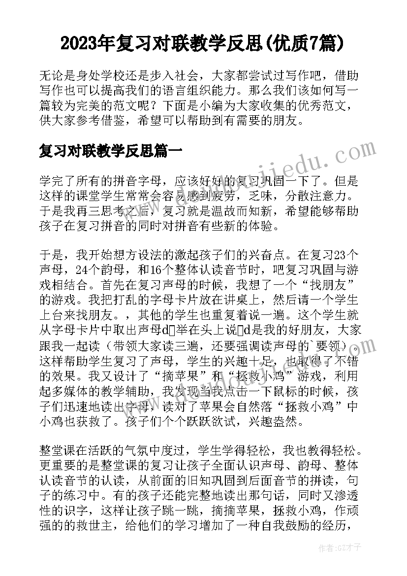 2023年复习对联教学反思(优质7篇)