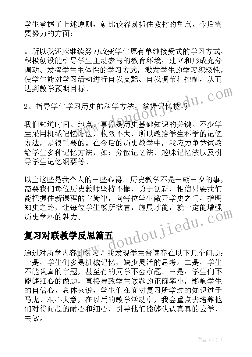 2023年复习对联教学反思(优质7篇)