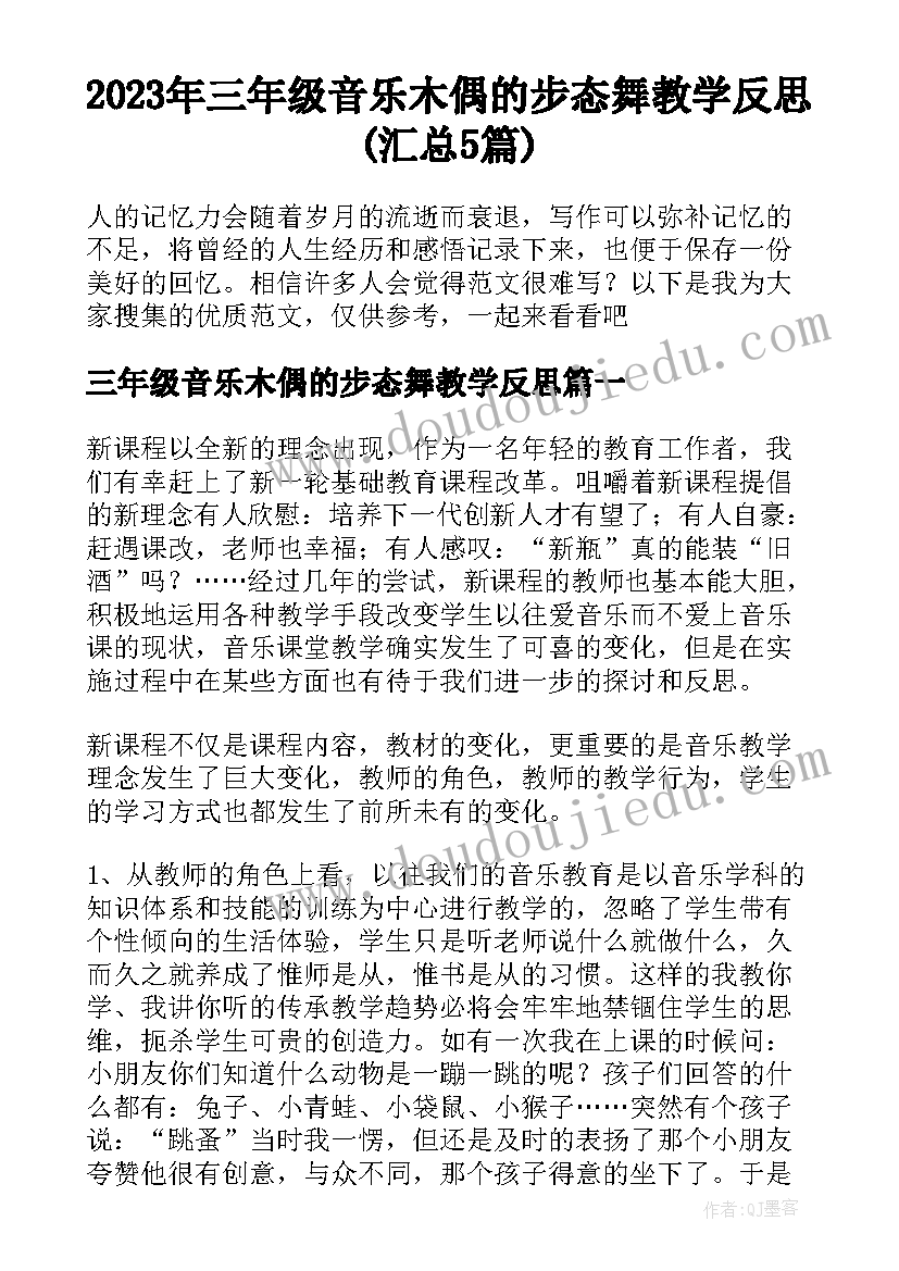 2023年三年级音乐木偶的步态舞教学反思(汇总5篇)