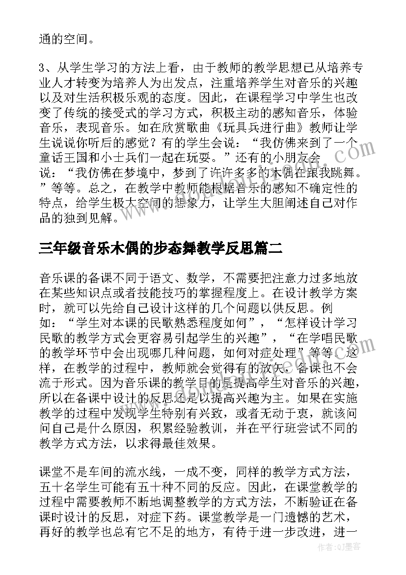 2023年三年级音乐木偶的步态舞教学反思(汇总5篇)