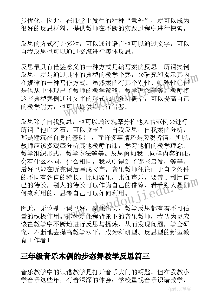 2023年三年级音乐木偶的步态舞教学反思(汇总5篇)