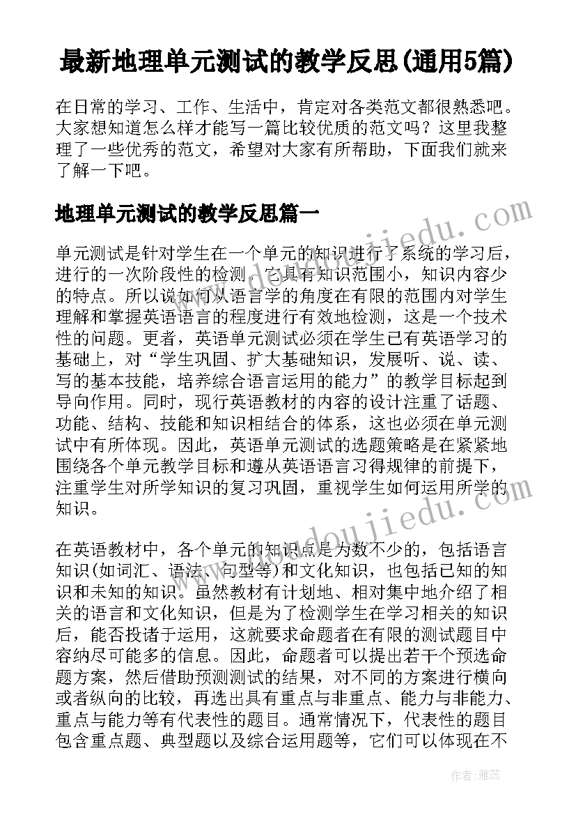 最新地理单元测试的教学反思(通用5篇)