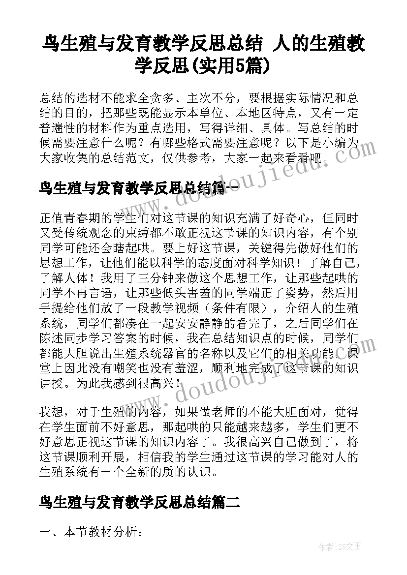 鸟生殖与发育教学反思总结 人的生殖教学反思(实用5篇)