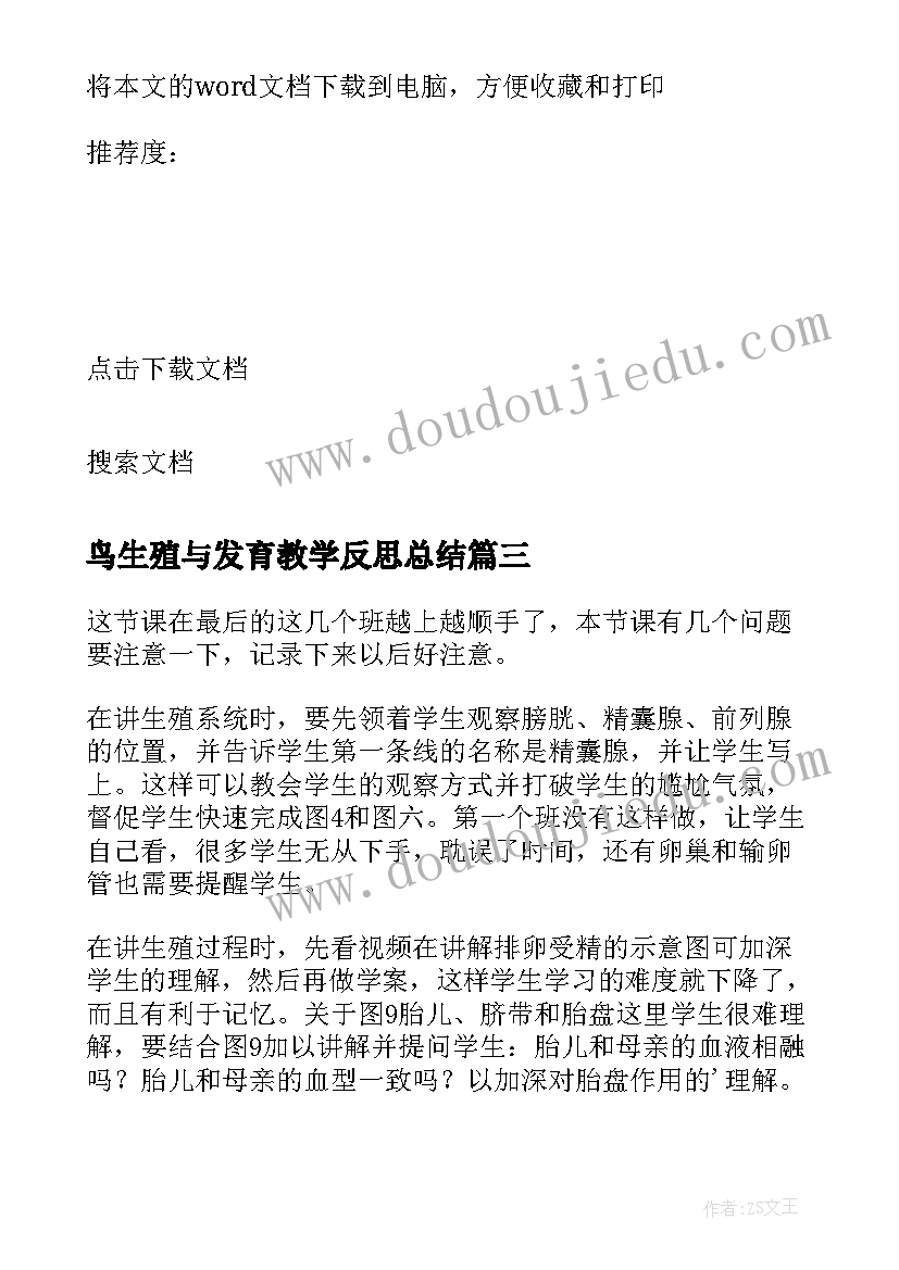 鸟生殖与发育教学反思总结 人的生殖教学反思(实用5篇)