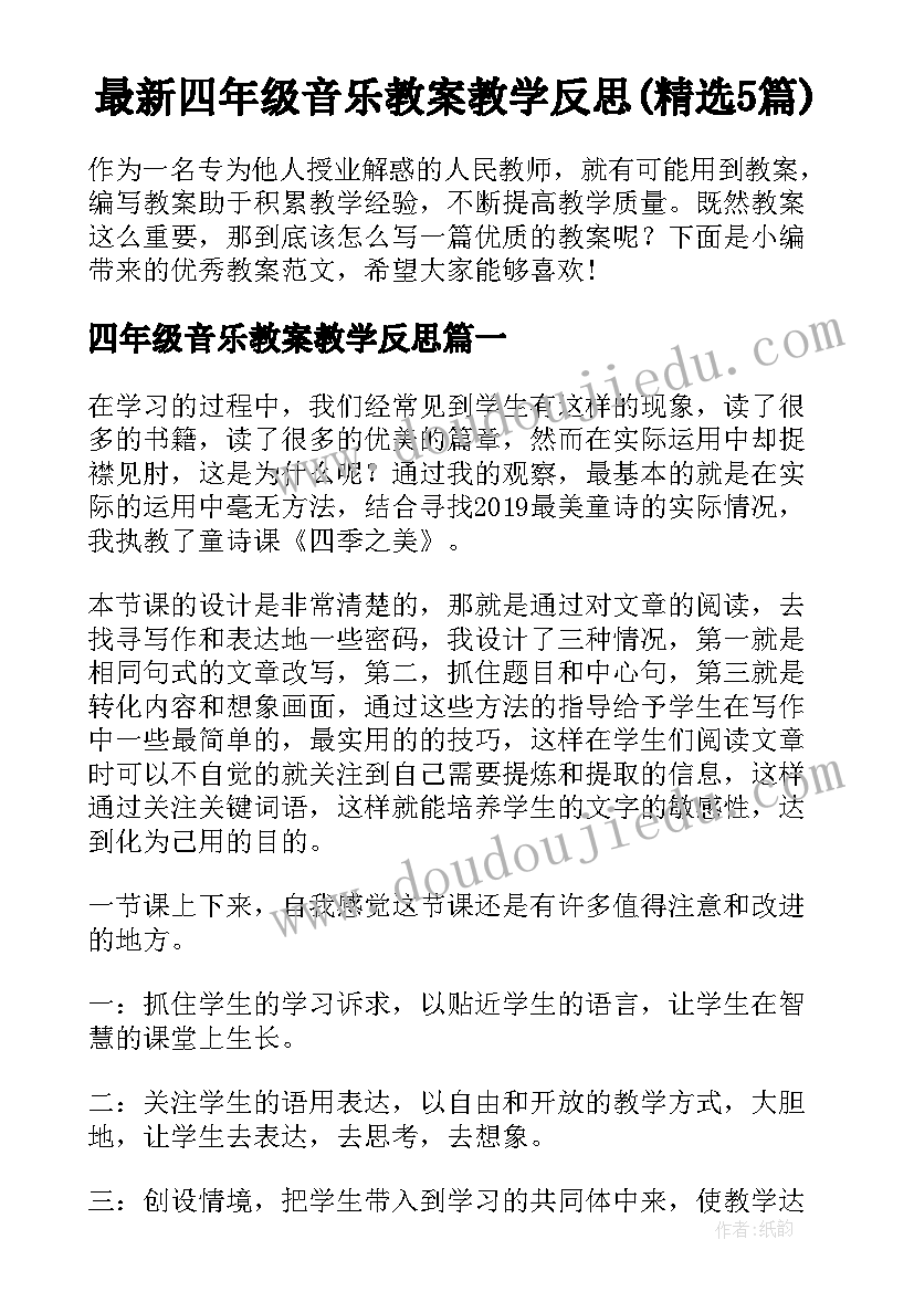 最新四年级音乐教案教学反思(精选5篇)