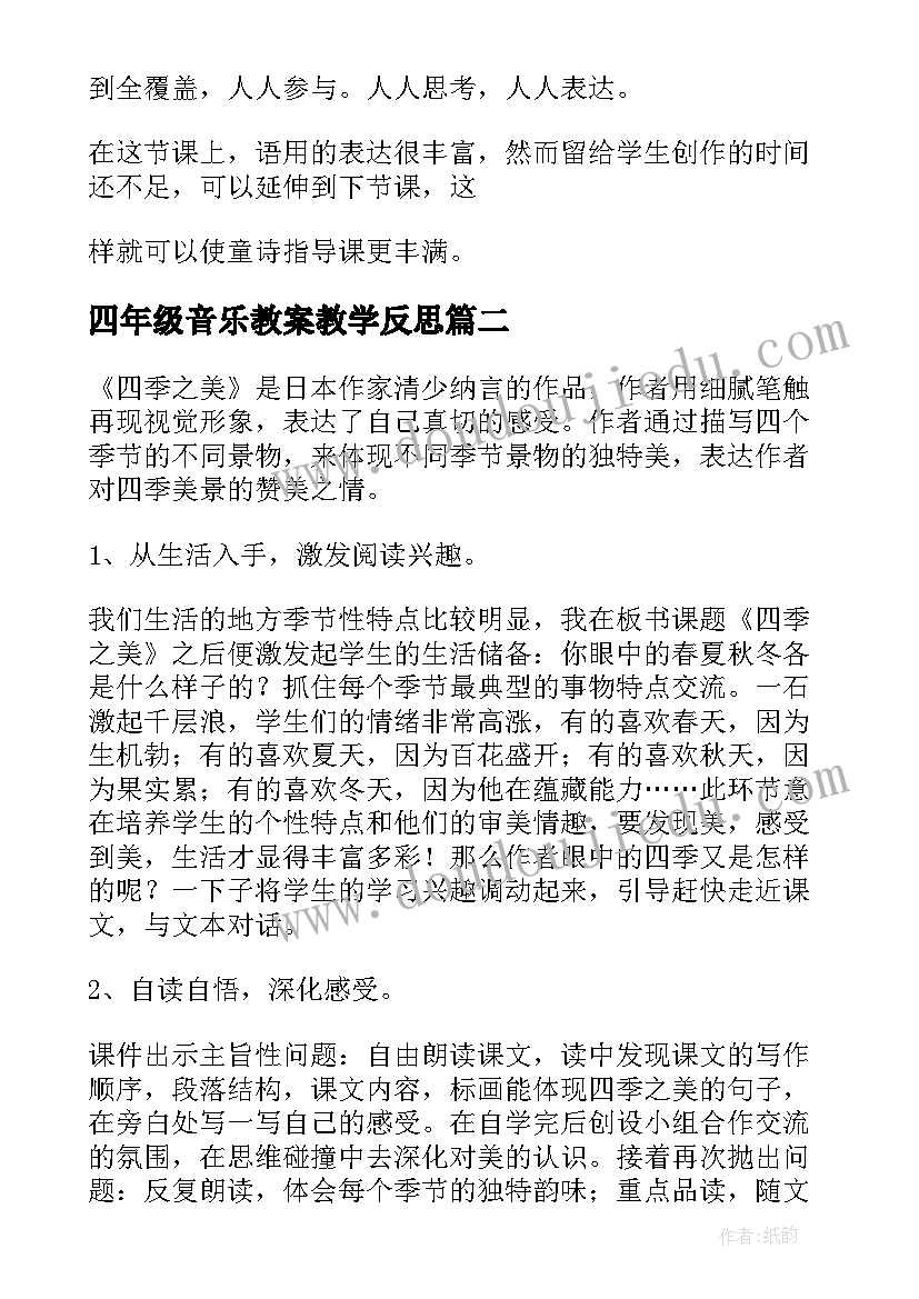 最新四年级音乐教案教学反思(精选5篇)