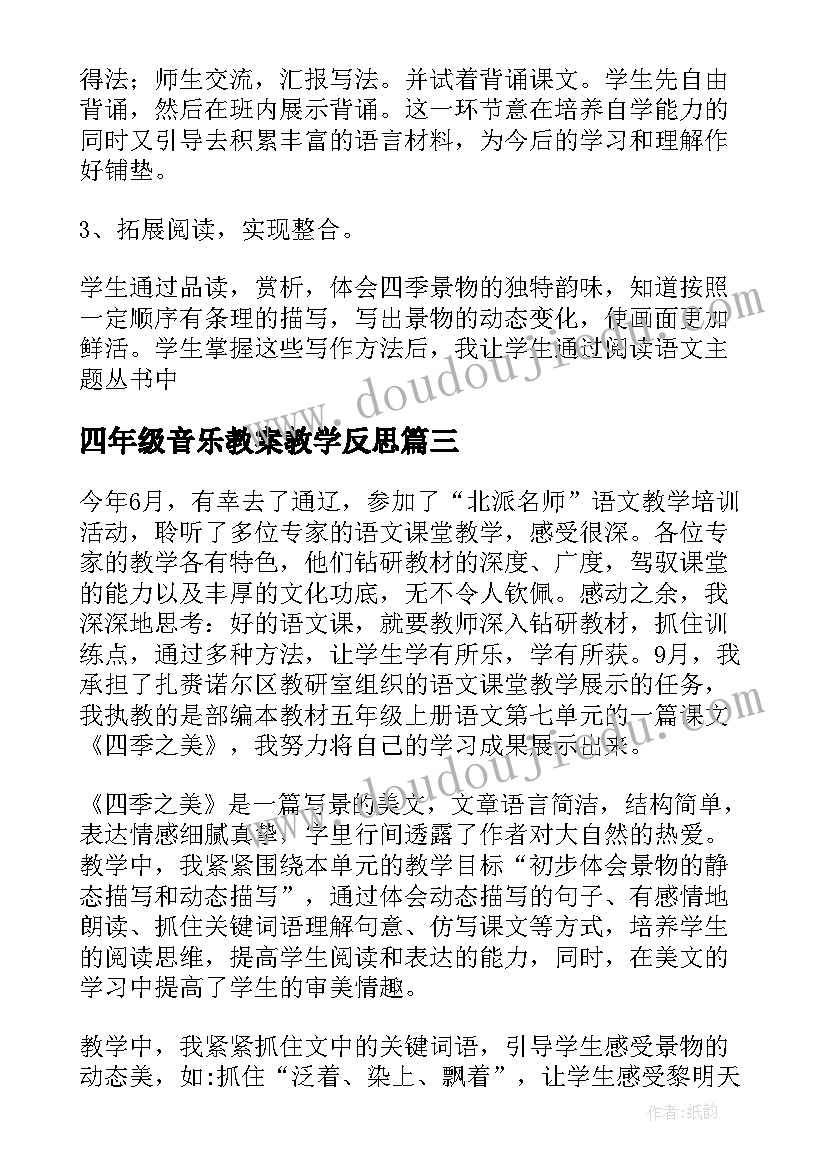 最新四年级音乐教案教学反思(精选5篇)