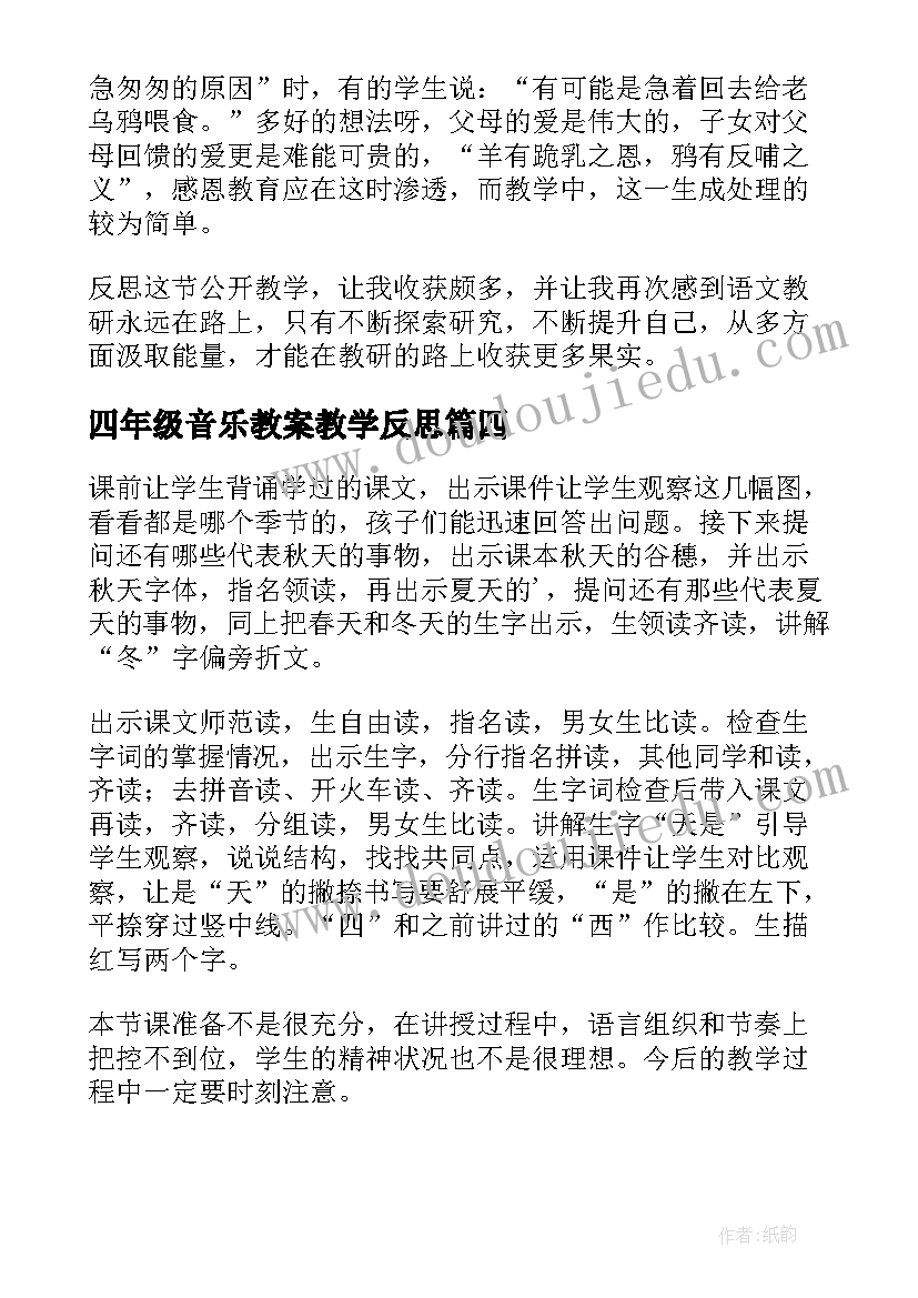 最新四年级音乐教案教学反思(精选5篇)