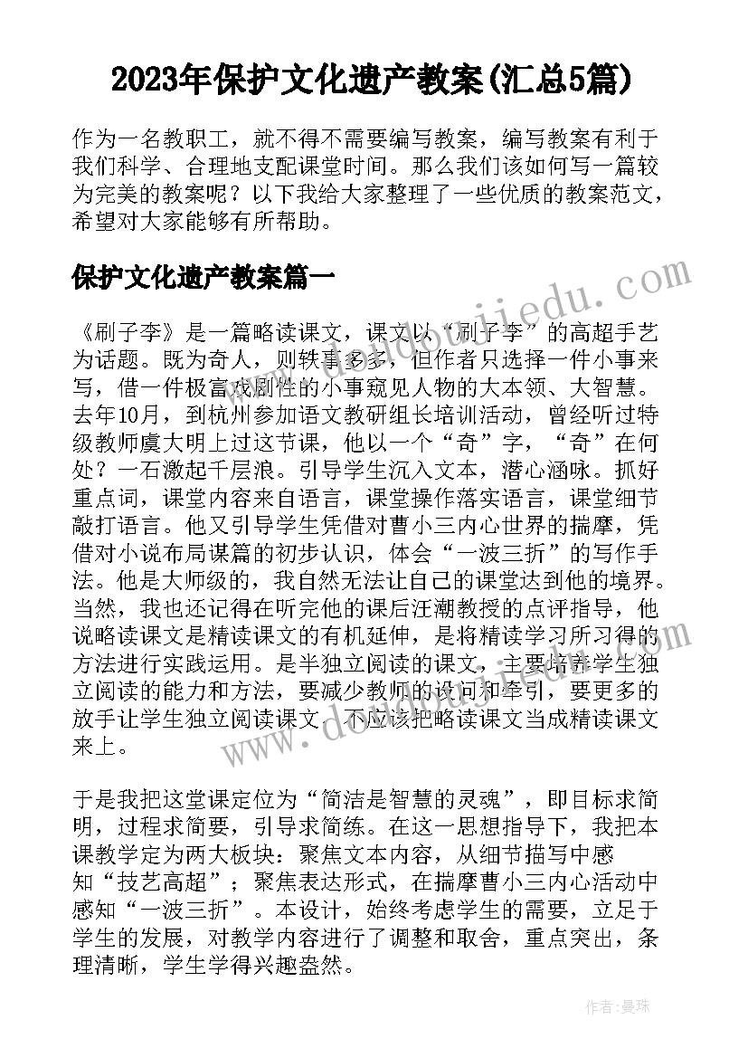 2023年保护文化遗产教案(汇总5篇)