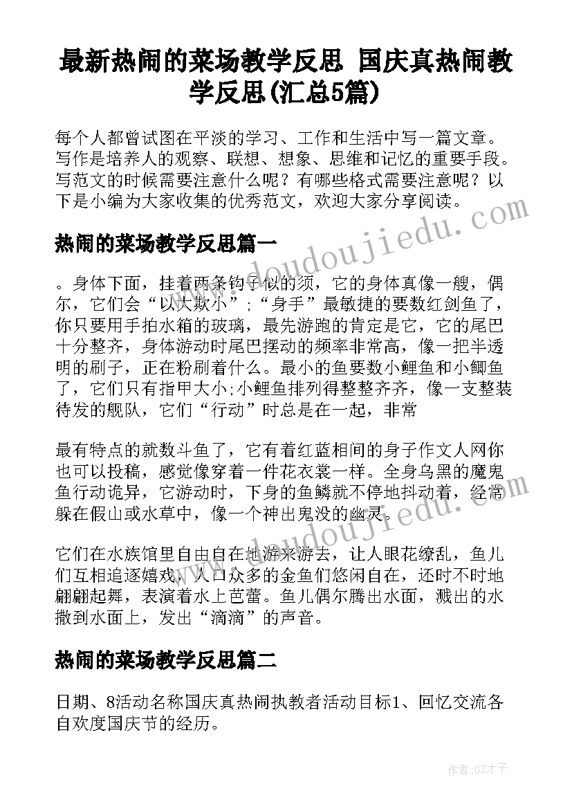 最新热闹的菜场教学反思 国庆真热闹教学反思(汇总5篇)