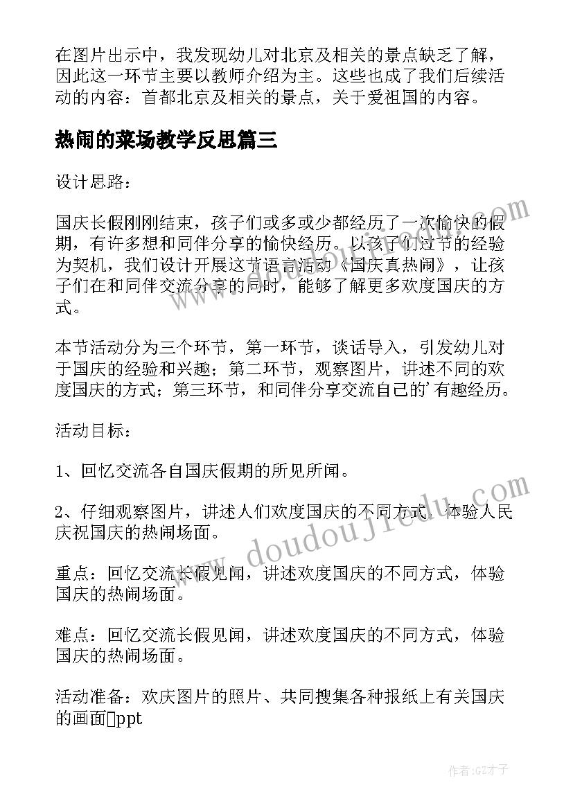 最新热闹的菜场教学反思 国庆真热闹教学反思(汇总5篇)