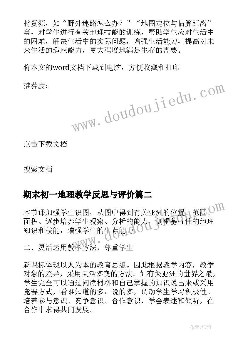 最新期末初一地理教学反思与评价(精选5篇)