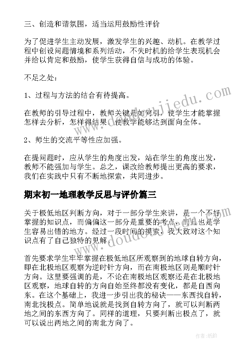 最新期末初一地理教学反思与评价(精选5篇)