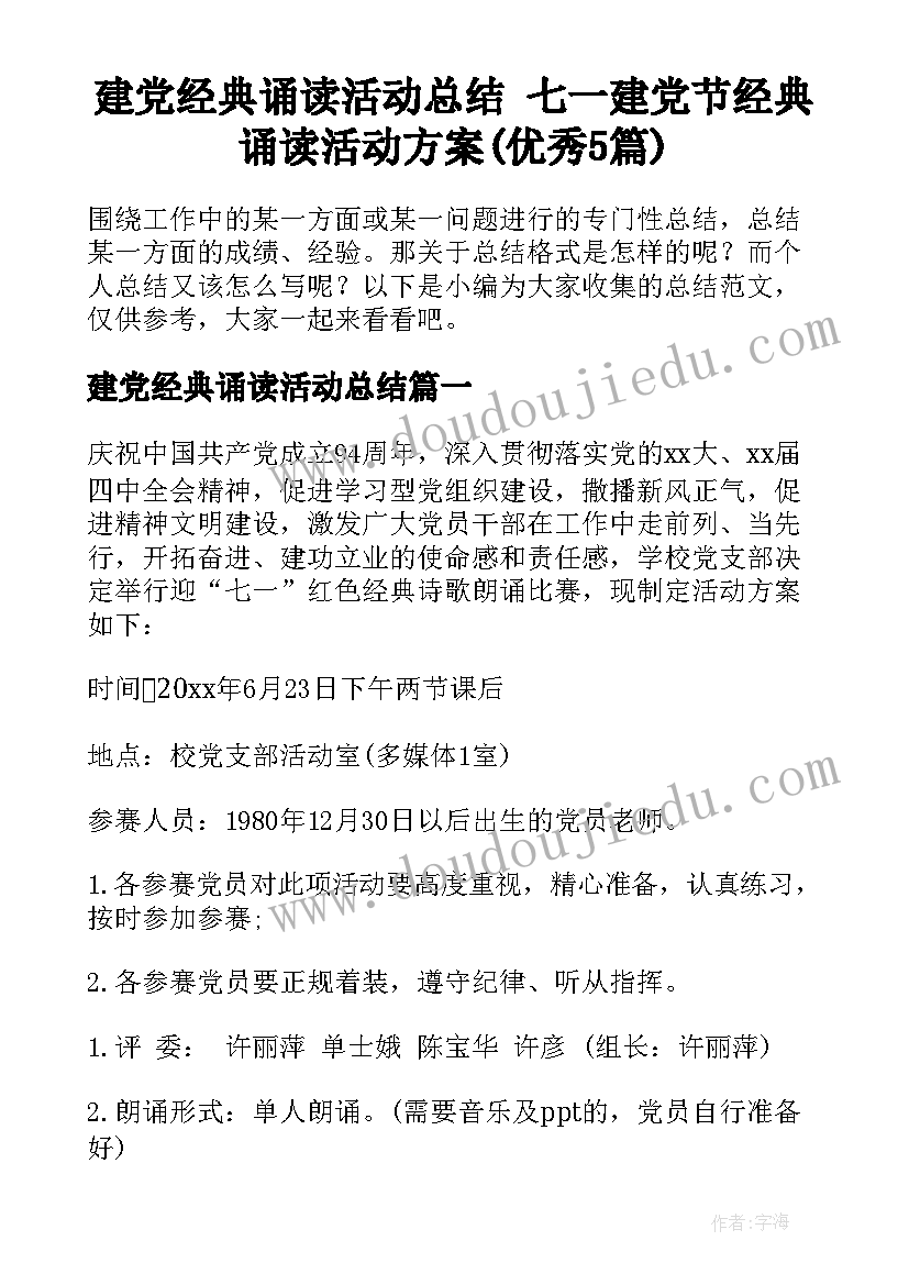 建党经典诵读活动总结 七一建党节经典诵读活动方案(优秀5篇)