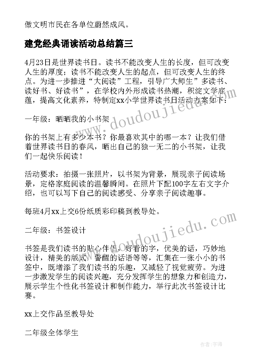 建党经典诵读活动总结 七一建党节经典诵读活动方案(优秀5篇)