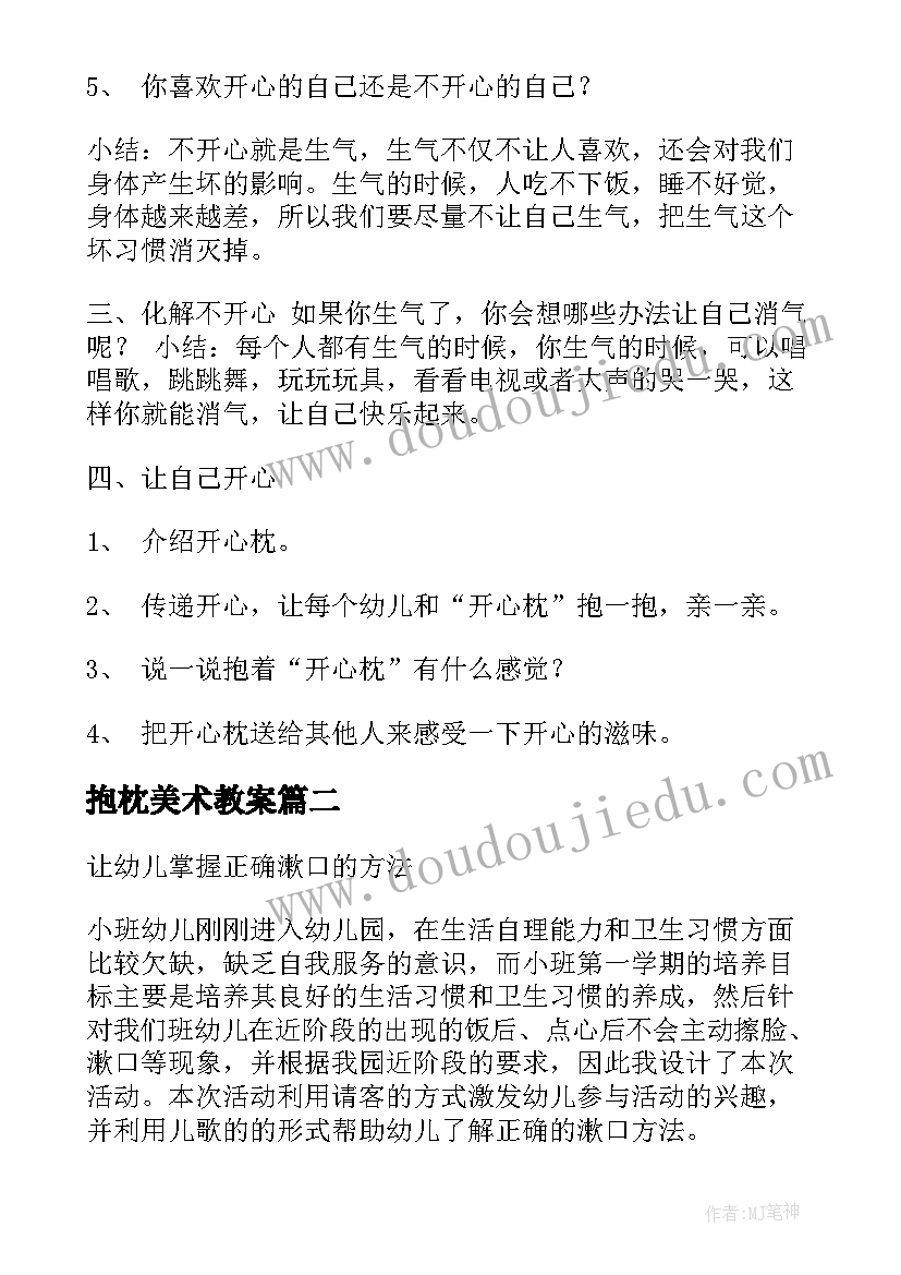 2023年抱枕美术教案(汇总9篇)