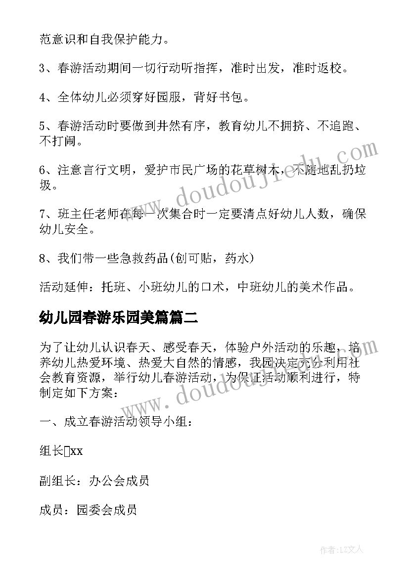 2023年幼儿园春游乐园美篇 幼儿园春游活动方案(通用8篇)