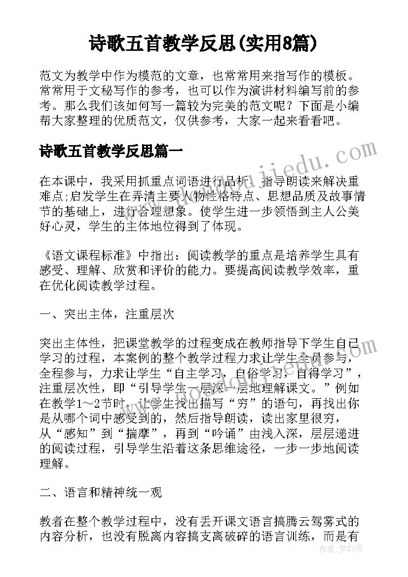 诗歌五首教学反思(实用8篇)