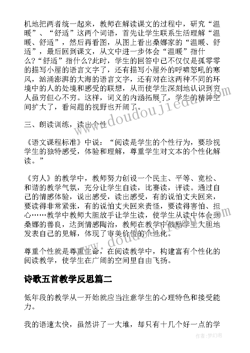 诗歌五首教学反思(实用8篇)