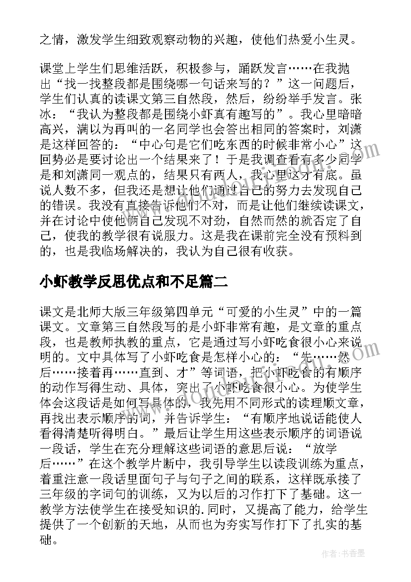 2023年小虾教学反思优点和不足(通用5篇)