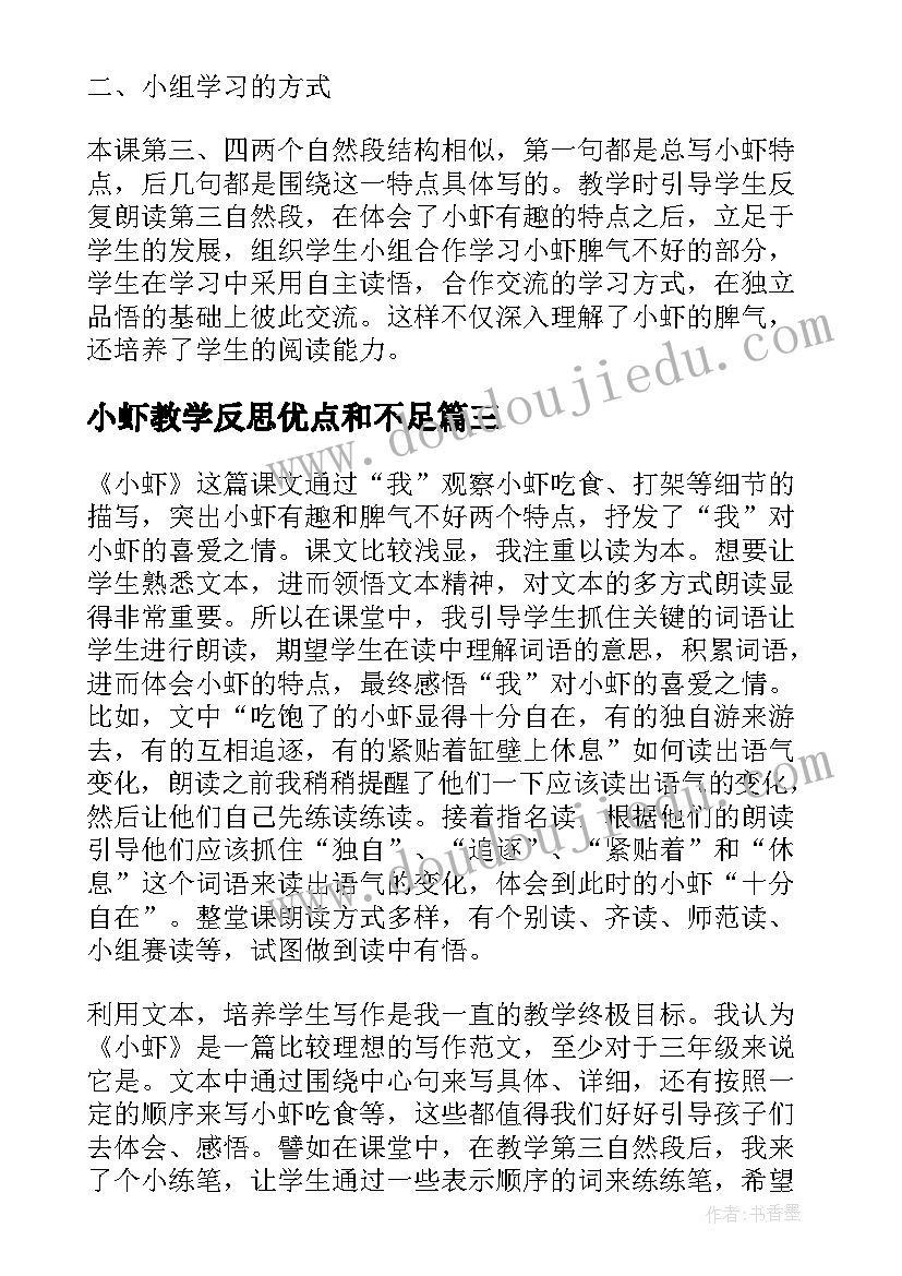 2023年小虾教学反思优点和不足(通用5篇)