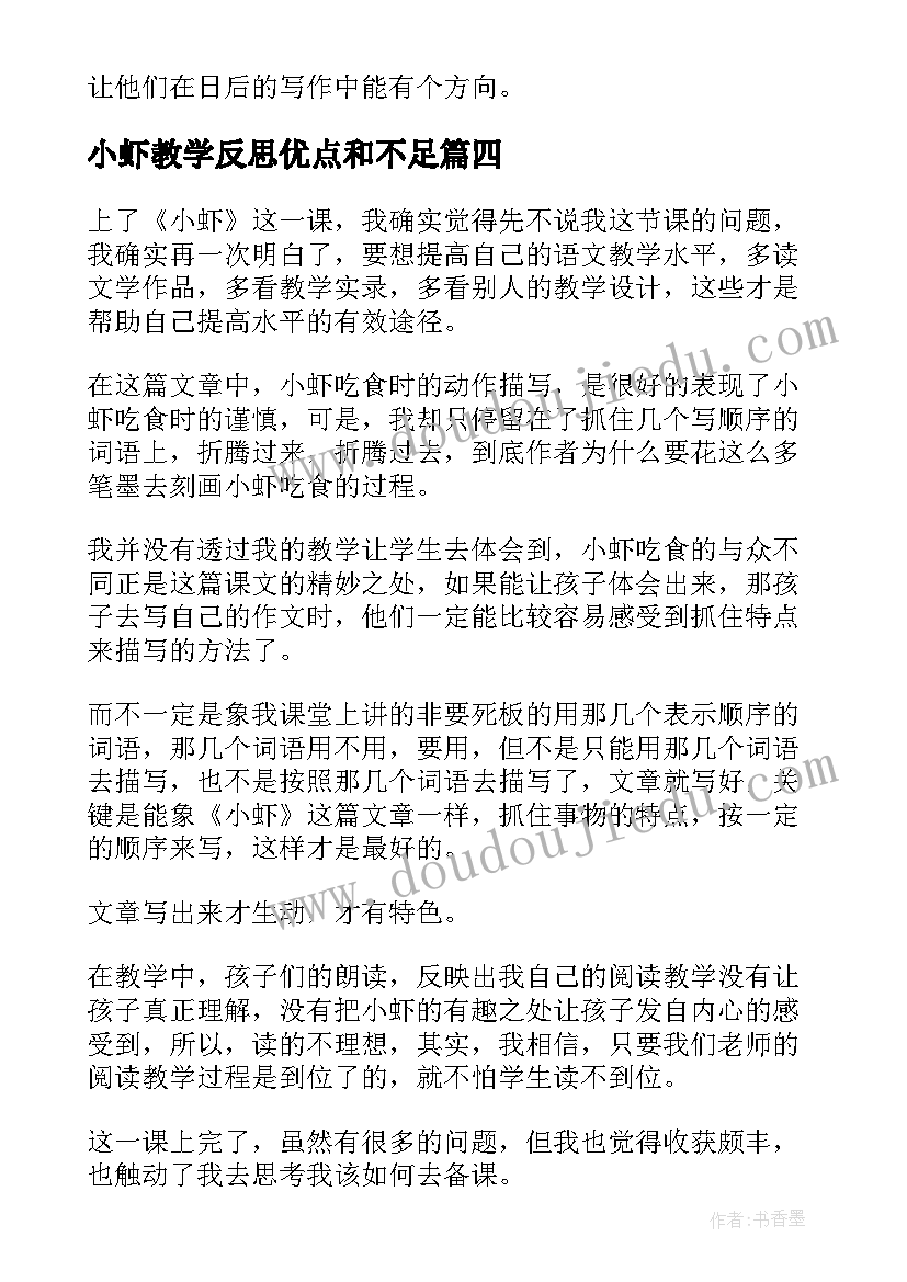 2023年小虾教学反思优点和不足(通用5篇)