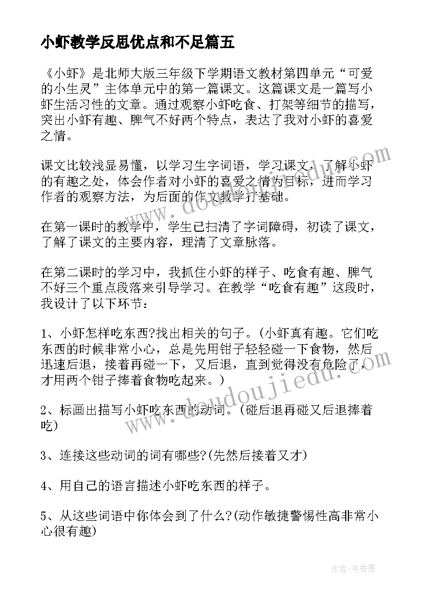 2023年小虾教学反思优点和不足(通用5篇)