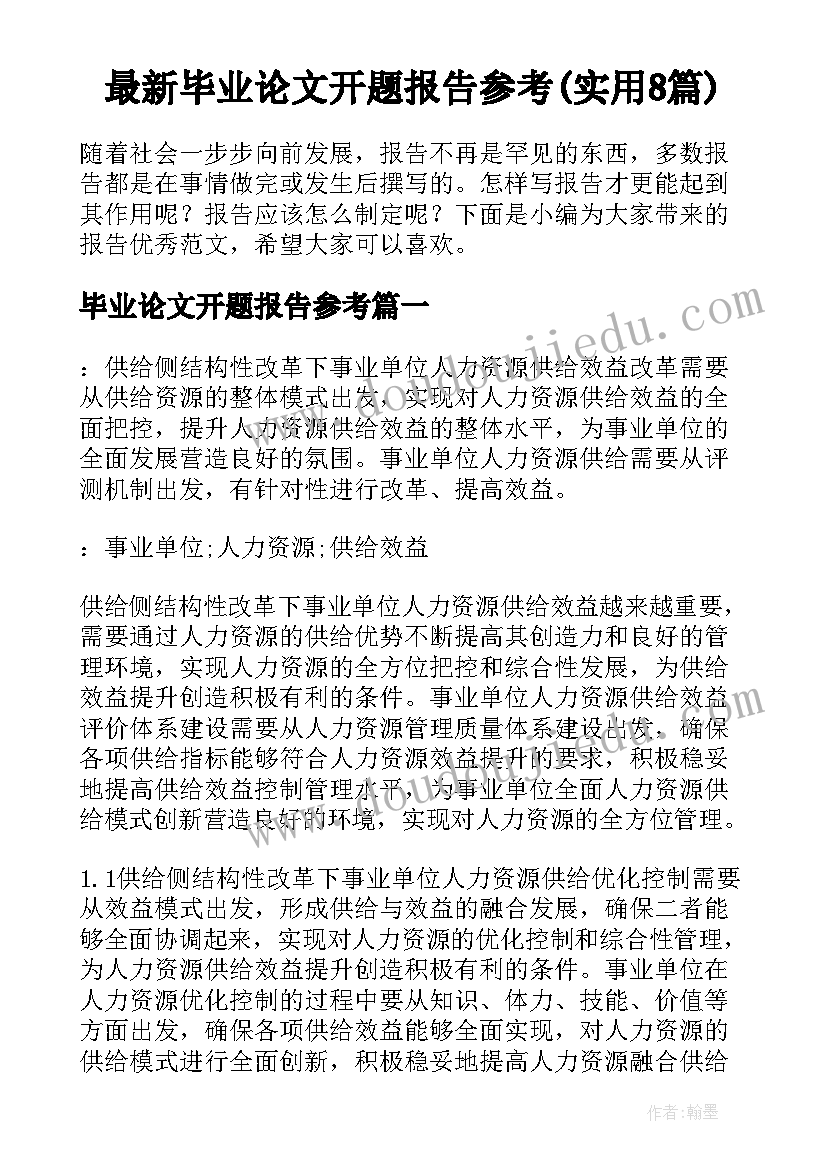 最新毕业论文开题报告参考(实用8篇)