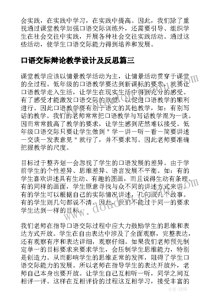 最新口语交际辩论教学设计及反思(汇总10篇)