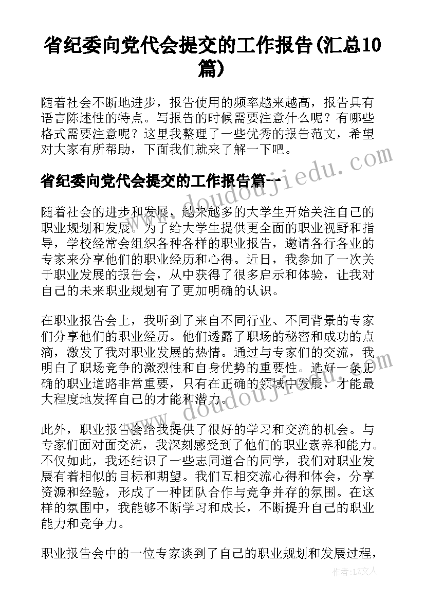 省纪委向党代会提交的工作报告(汇总10篇)