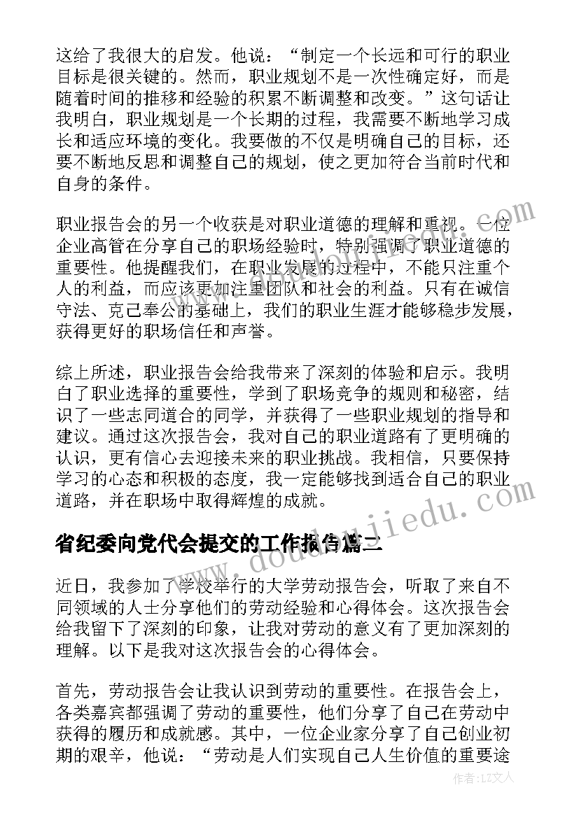 省纪委向党代会提交的工作报告(汇总10篇)