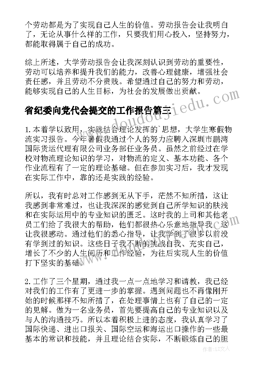 省纪委向党代会提交的工作报告(汇总10篇)