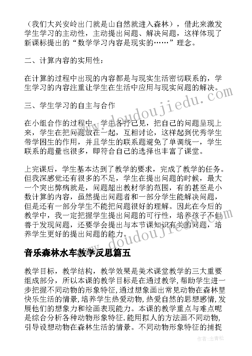 音乐森林水车教学反思 森林王国教学反思(实用6篇)