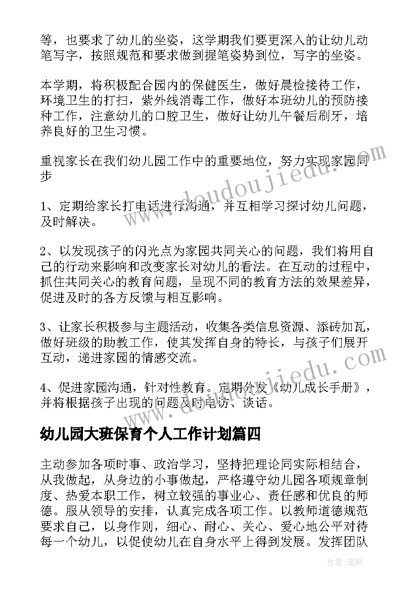 最新幼儿园大班保育个人工作计划 幼儿园大班保育教师个人工作计划(通用5篇)