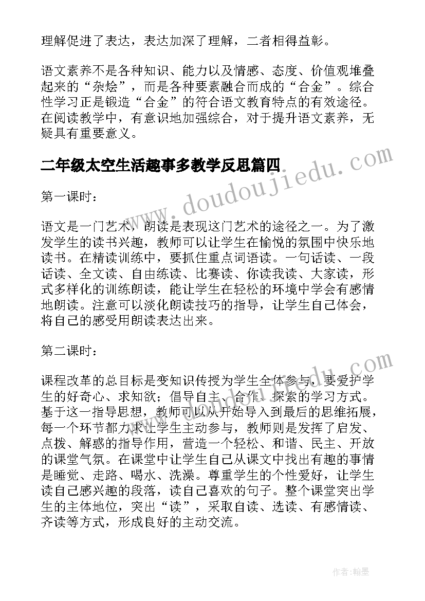 二年级太空生活趣事多教学反思(汇总5篇)