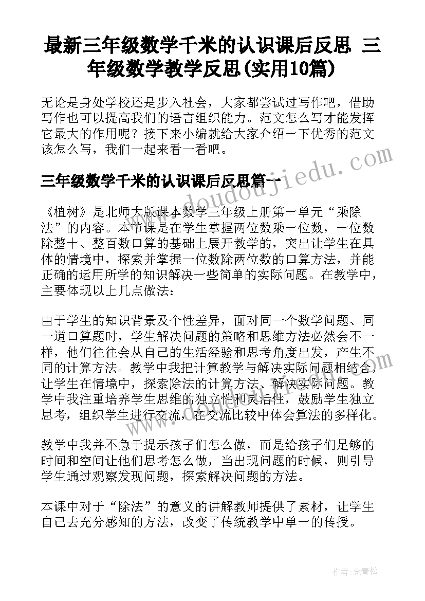 最新三年级数学千米的认识课后反思 三年级数学教学反思(实用10篇)