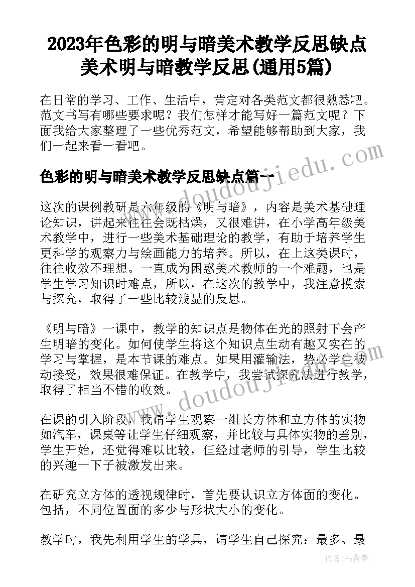 2023年色彩的明与暗美术教学反思缺点 美术明与暗教学反思(通用5篇)