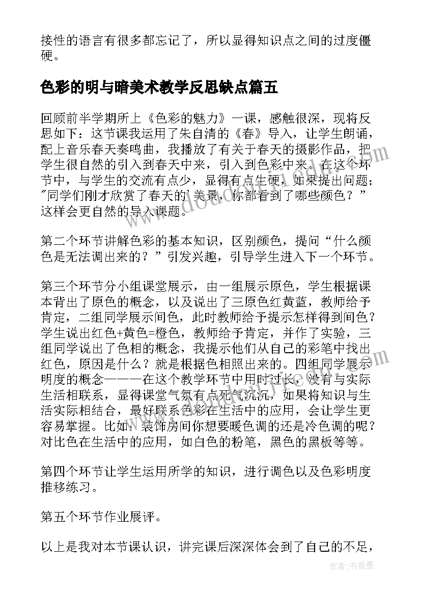 2023年色彩的明与暗美术教学反思缺点 美术明与暗教学反思(通用5篇)