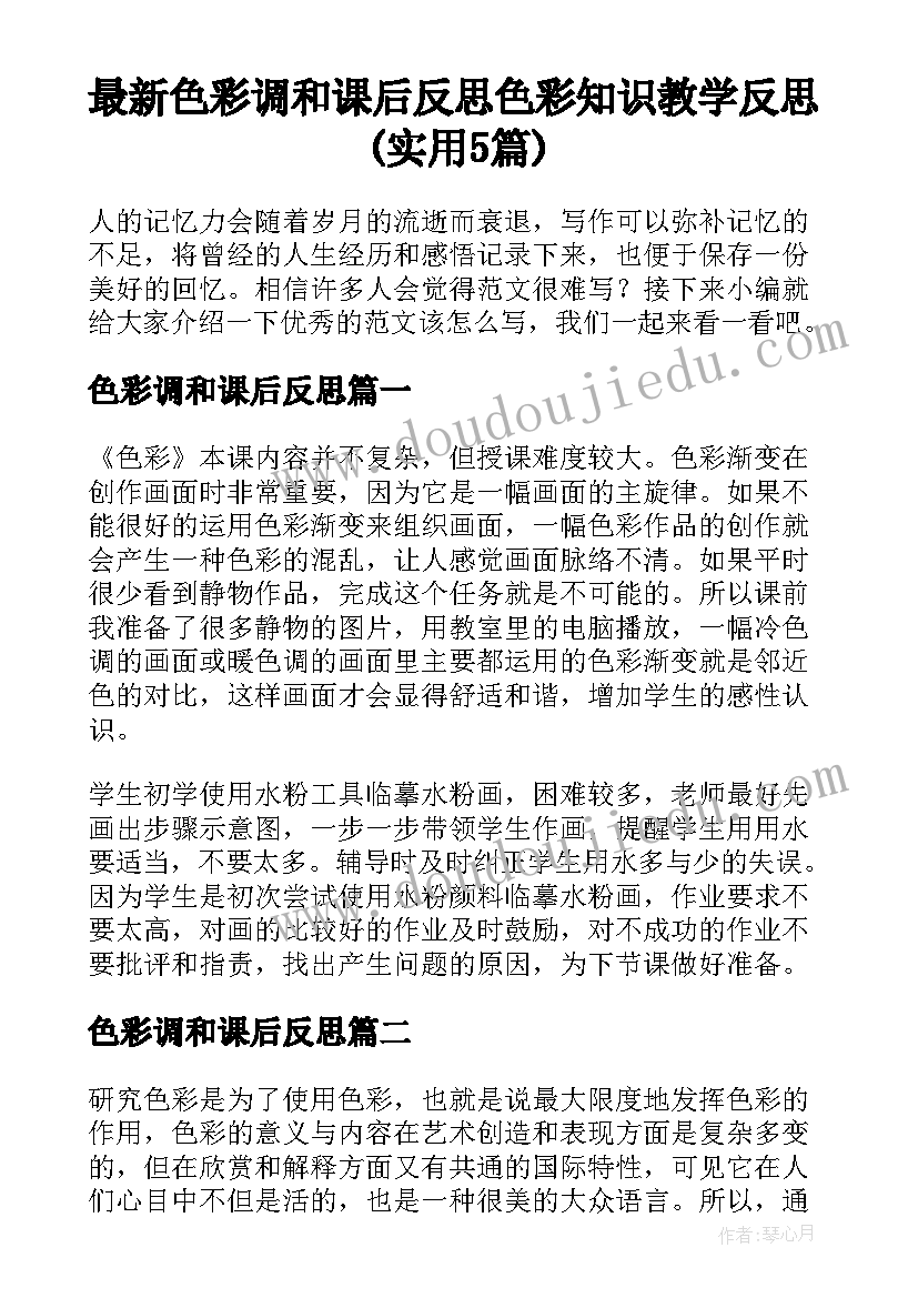 最新色彩调和课后反思 色彩知识教学反思(实用5篇)