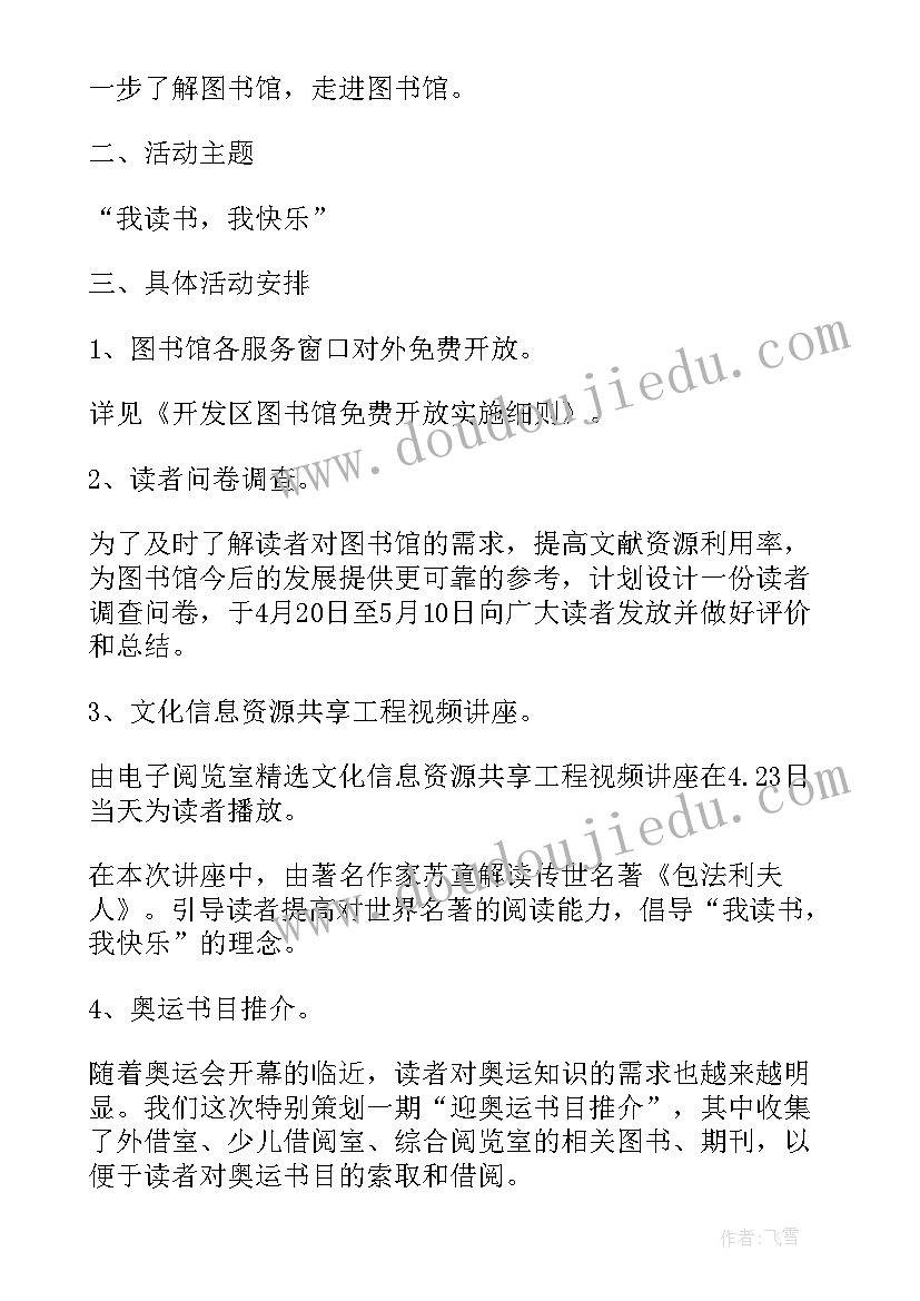 图书馆开展世界读书日活动方案(实用5篇)