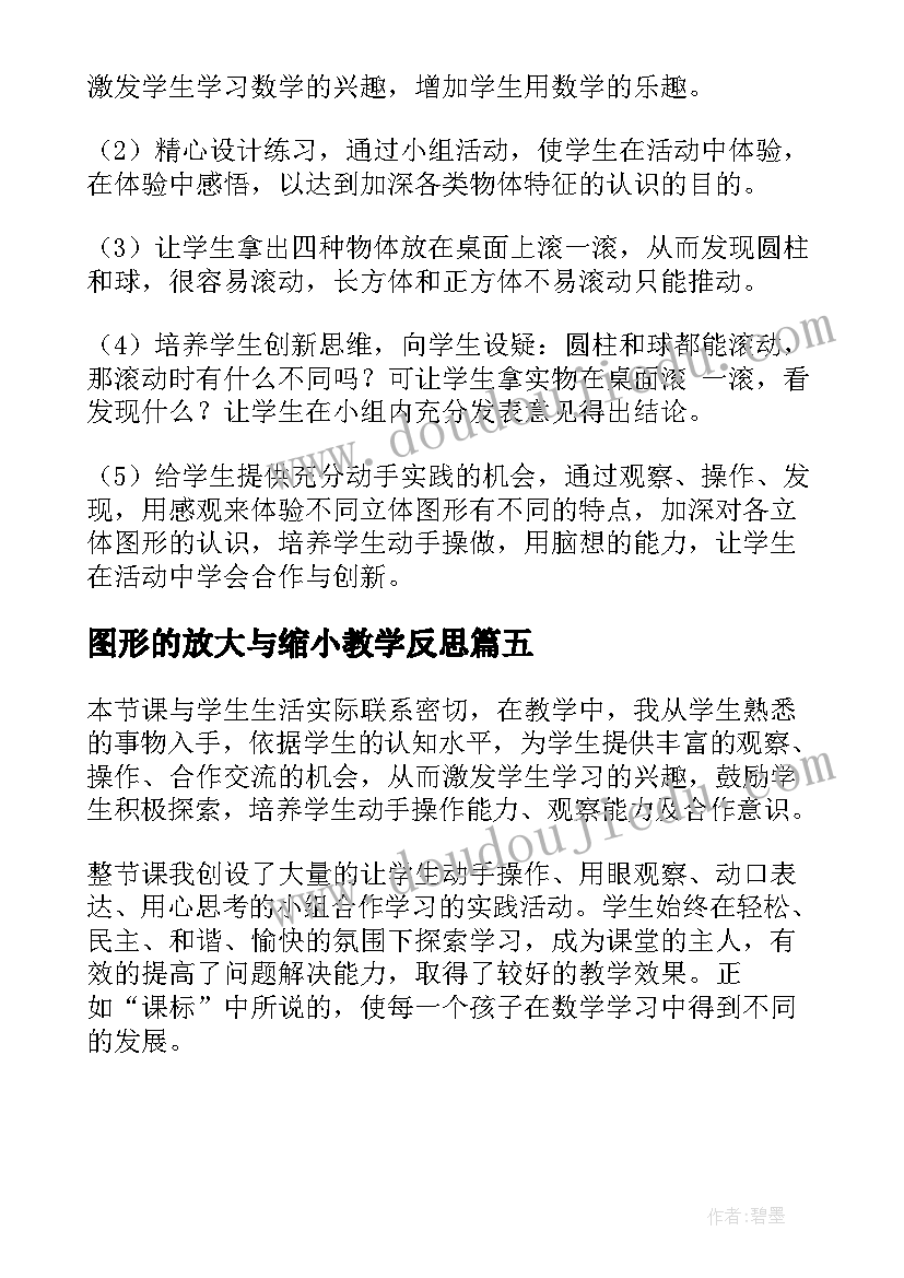 图形的放大与缩小教学反思 认识图形教学反思(大全5篇)