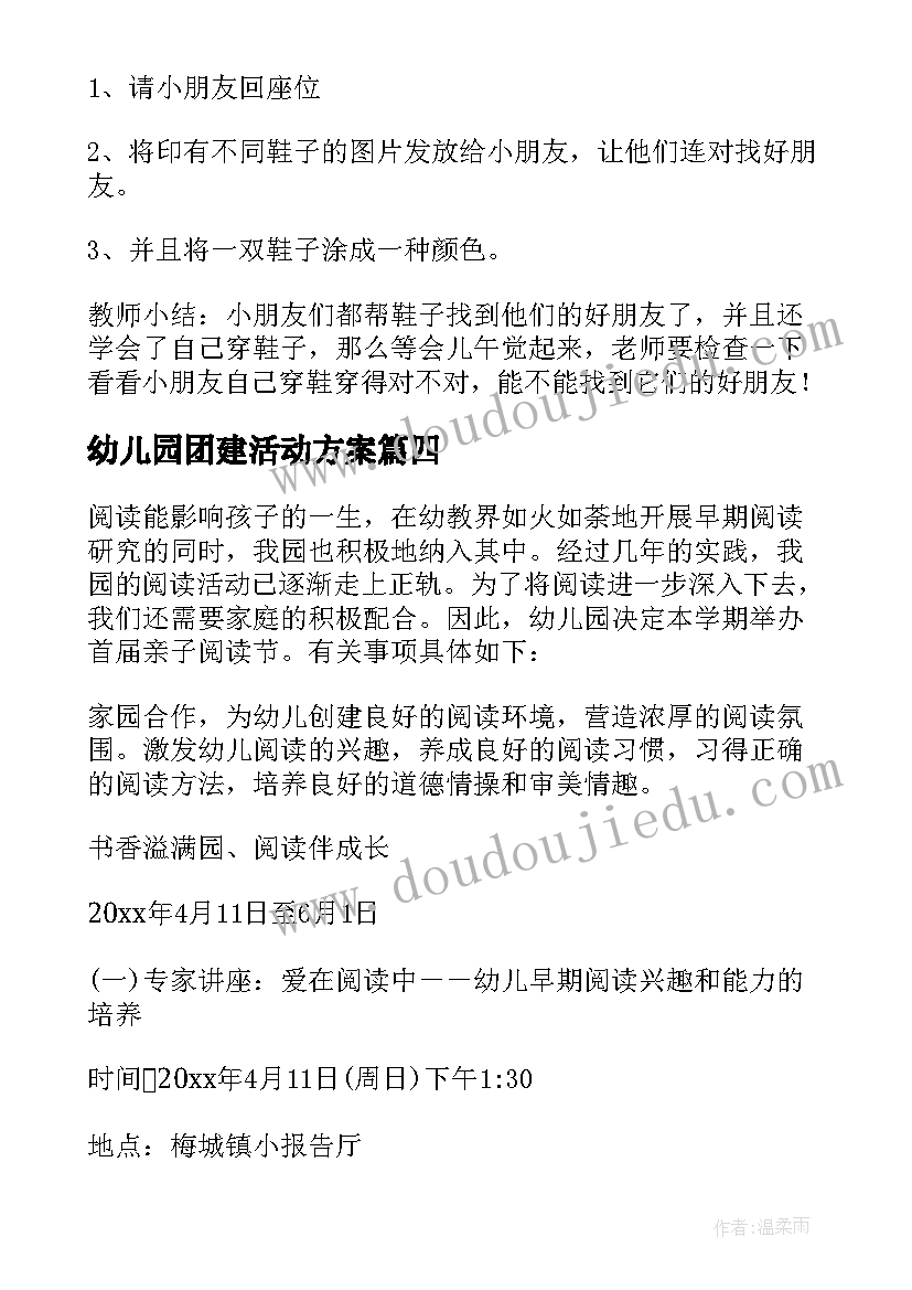 幼儿园团建活动方案(模板8篇)