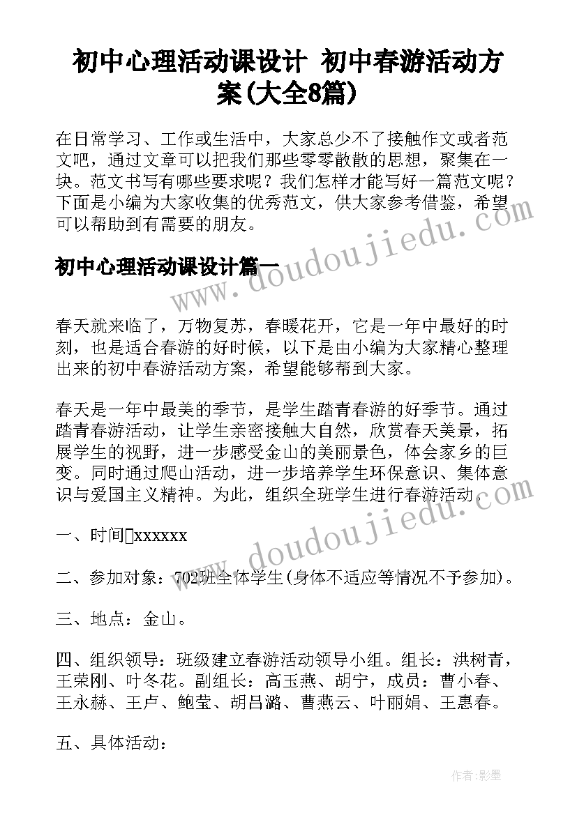 初中心理活动课设计 初中春游活动方案(大全8篇)