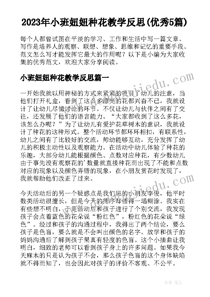 2023年小班妞妞种花教学反思(优秀5篇)