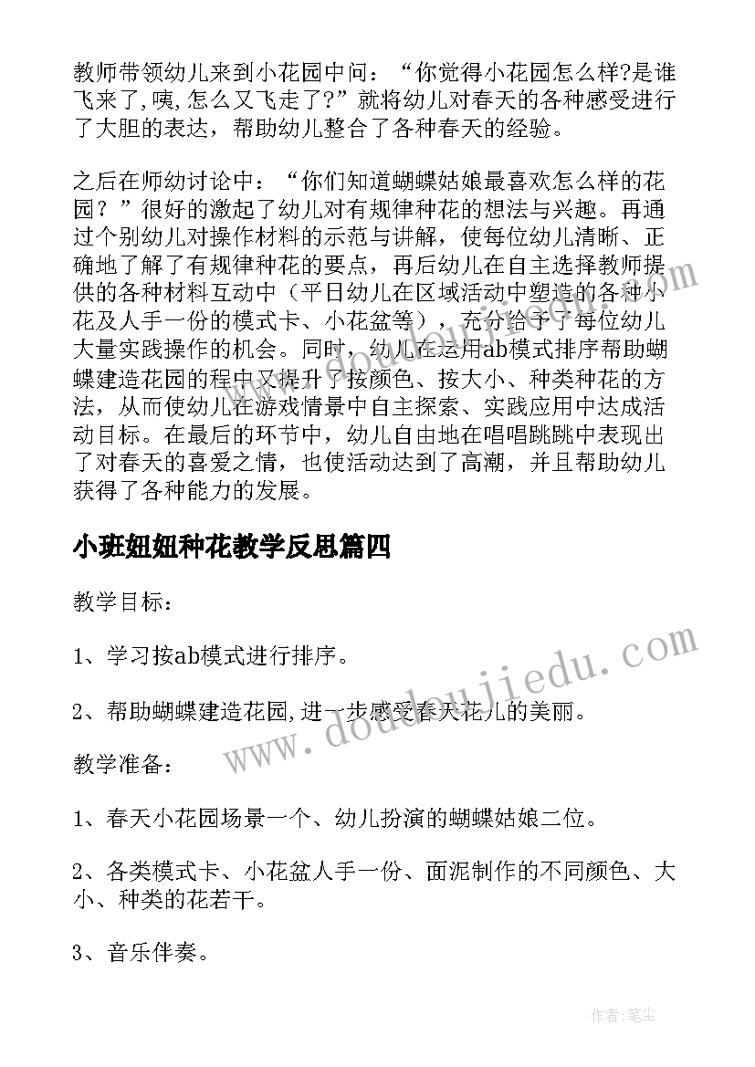 2023年小班妞妞种花教学反思(优秀5篇)