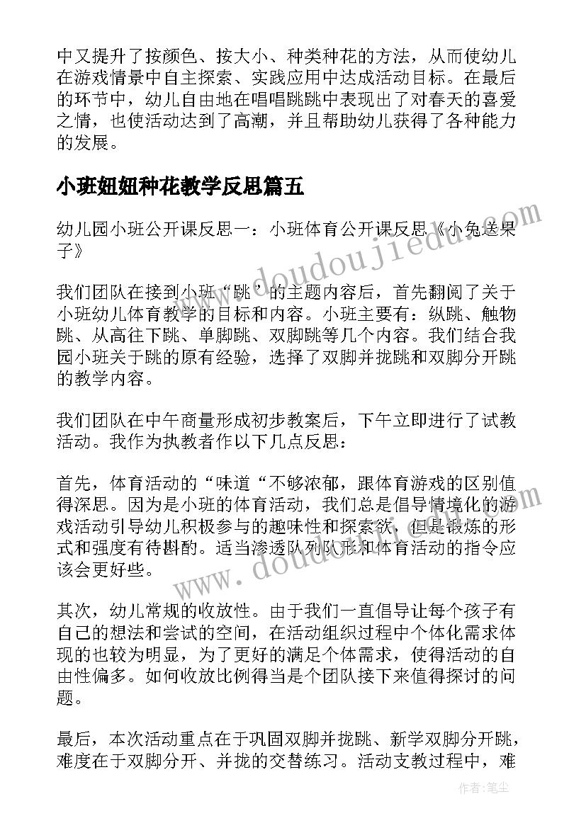 2023年小班妞妞种花教学反思(优秀5篇)