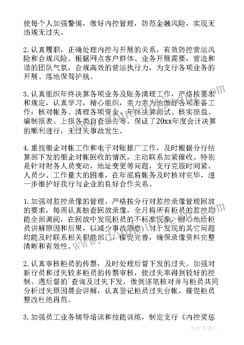 最新银行会计主管工作业绩描述 银行会计主管述职报告(通用10篇)