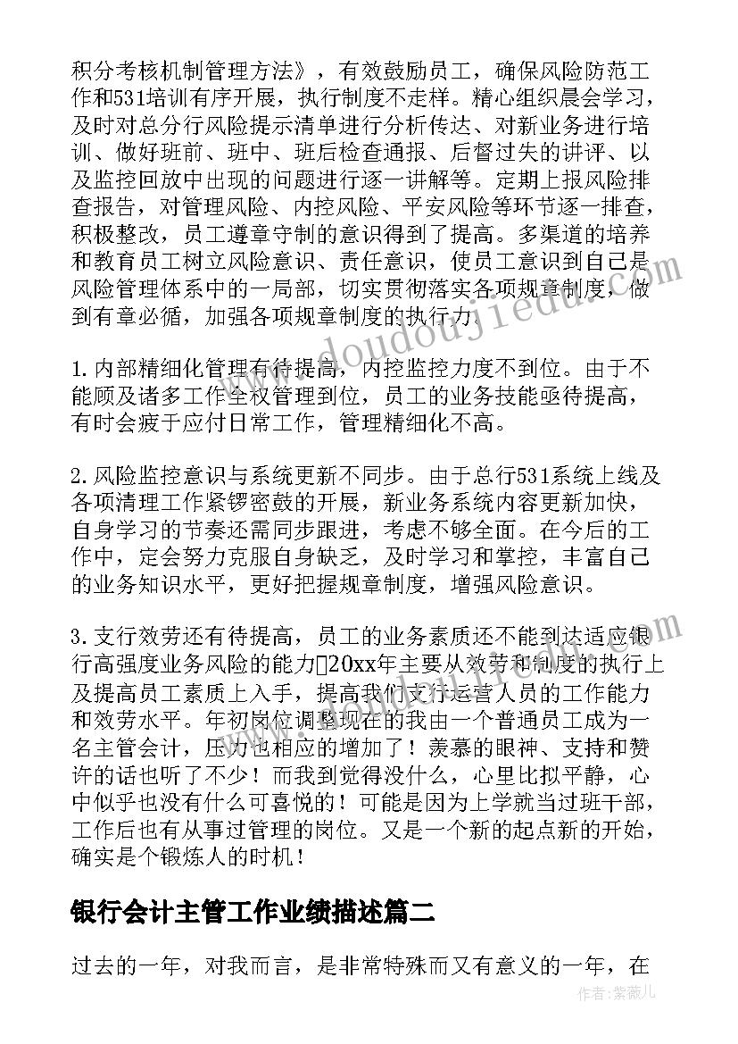 最新银行会计主管工作业绩描述 银行会计主管述职报告(通用10篇)